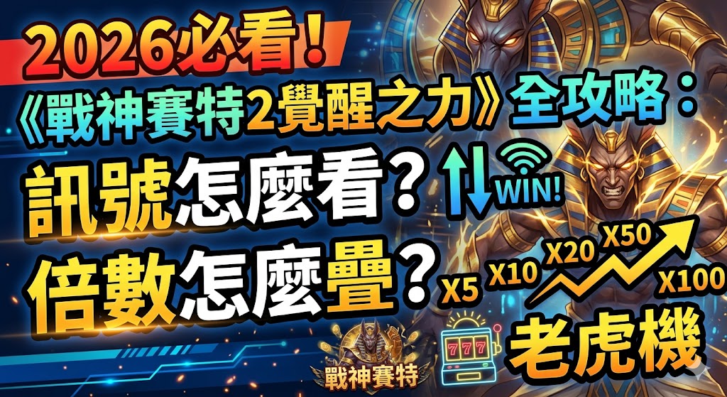 2026必看！戰神賽特2覺醒之力全攻略：訊號怎麼看？倍數怎麼疊？