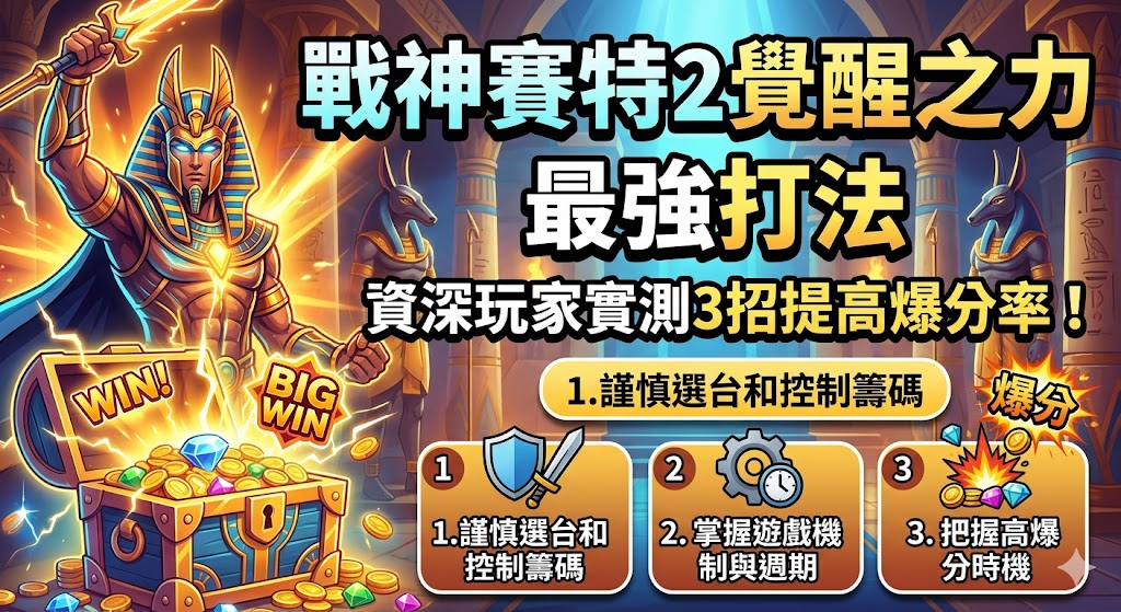 戰神賽特2覺醒之力最強打法：資深玩家實測3招提高爆分率！
