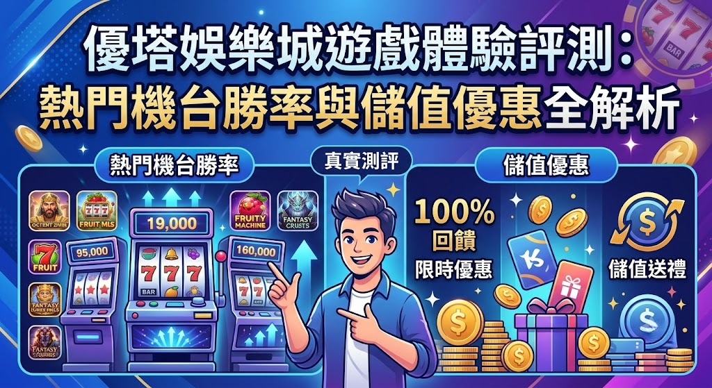 立即解鎖優塔獨家優惠,搶先體驗高勝率熱門機台!
