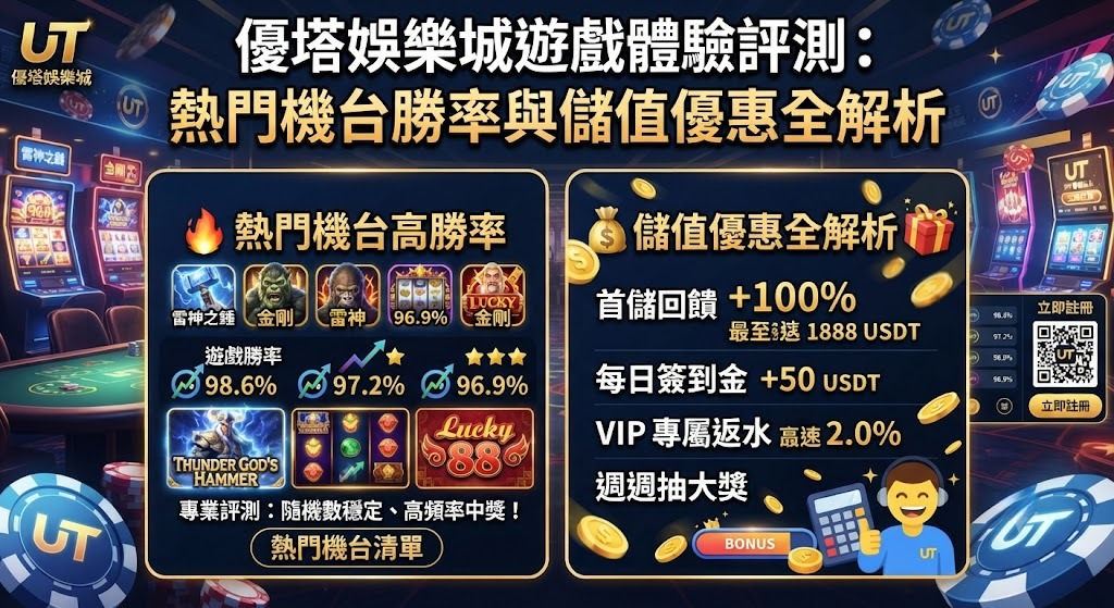 立即解鎖優塔獨家優惠,搶先體驗高勝率熱門機台!